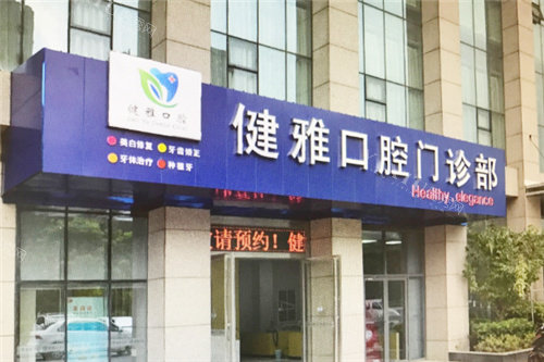 合肥健雅口腔大门