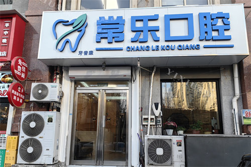 天津常乐口腔外景