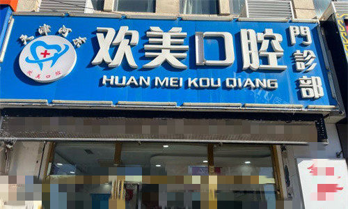 天津欢美口腔门牌图