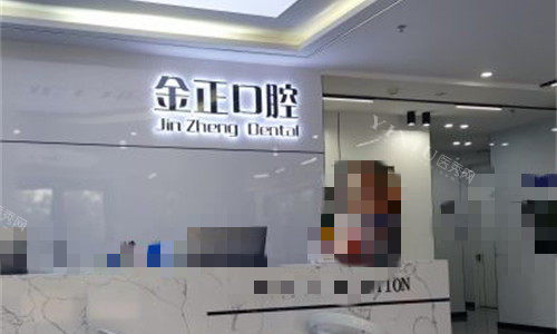 天津金正口腔导诊台
