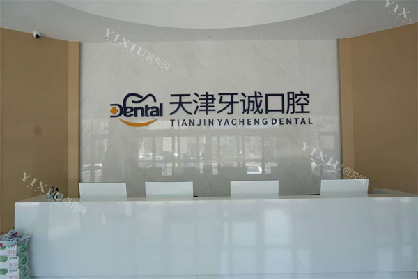 天津牙诚口腔前台