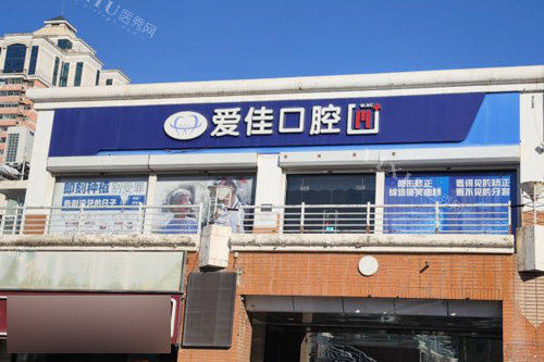 天津爱佳口腔外景图