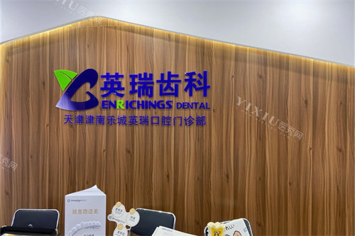 天津英瑞齿科(津南永旺店)导诊台背景墙