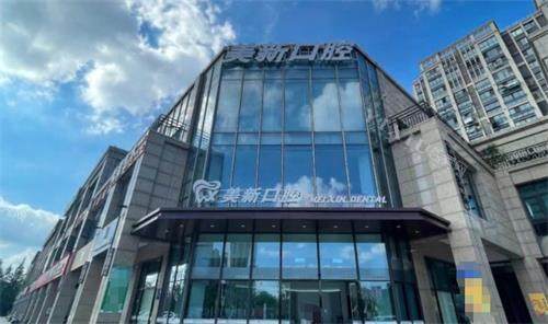 南通通州美新口腔外观
