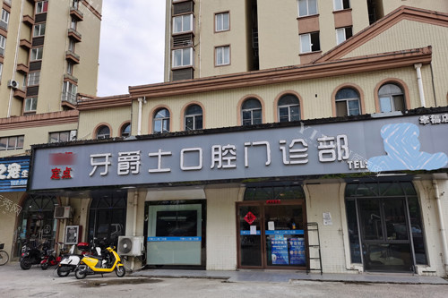 南通牙爵士口腔外景图
