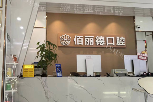 苏州百丽德口腔前台图