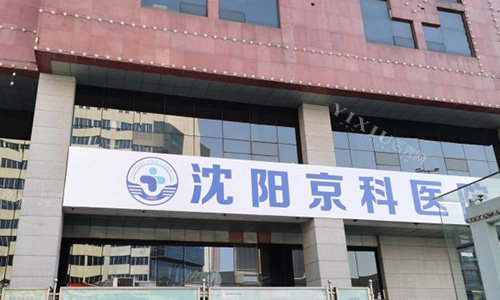 沈阳京科口腔医院的外观图