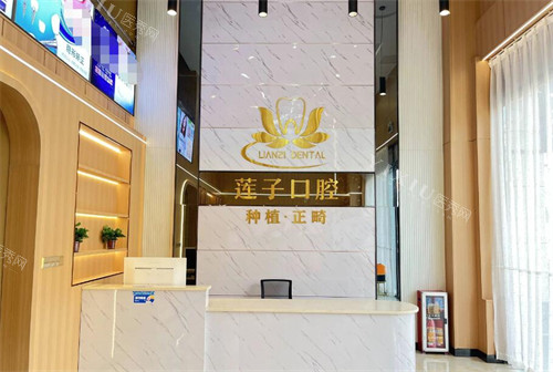 东莞莲子口腔前台图照片