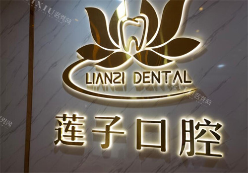 东莞莲子口腔好不好
