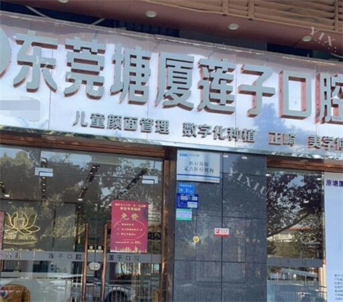 东莞莲子口腔门头照片