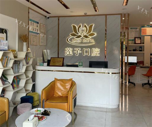 东莞莲子口腔前台展示图
