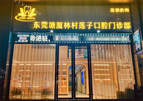 东莞莲子口腔外观图
