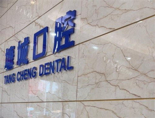 东莞塘城口腔照片图
