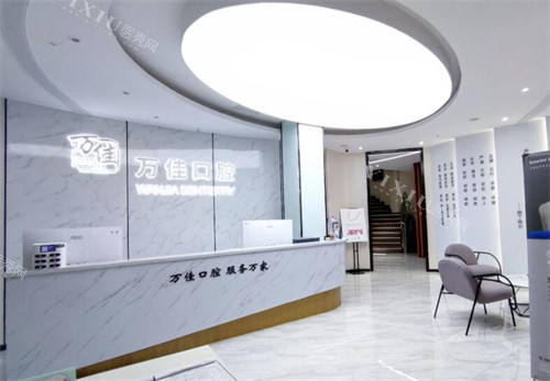 东莞万佳口腔前台展示图照片