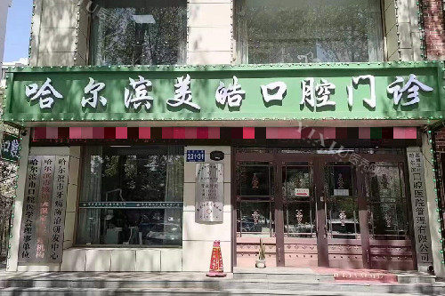 哈尔滨美皓口腔门头图