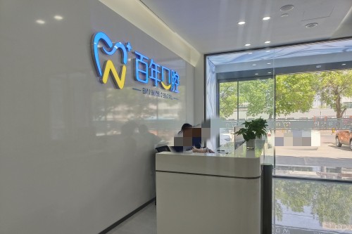 东营哪里看牙看的比较好？不仅资质正规，更在技术、服务、价格上各有杀手锏，可放心选！