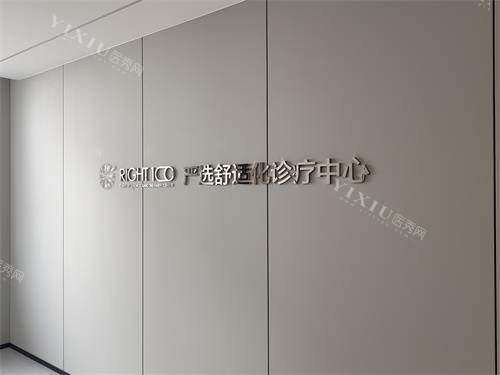 东营严选口腔治疗中心示意图