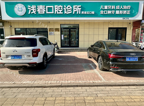 东营浅春口腔外景