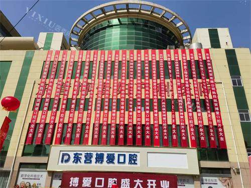 东营博爱口腔医院大楼环境