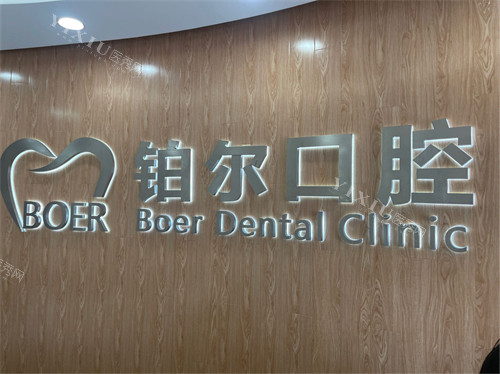东营铂尔口腔品牌墙