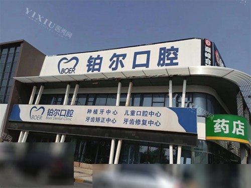 东营铂尔口腔外景招牌