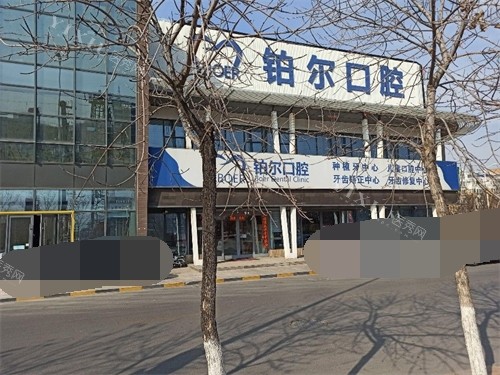 东营铂尔口腔外景图