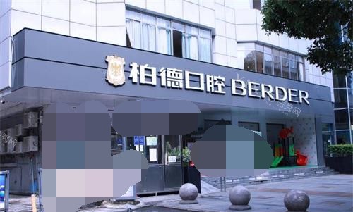 贵州贵阳柏德口腔外观