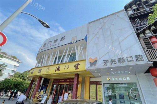 成都牙先森口腔 青羊店外景