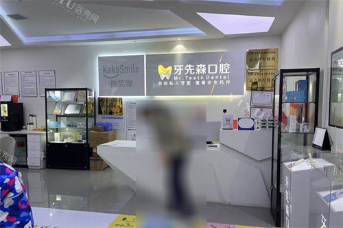 成都牙先森口腔 青羊店