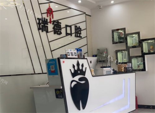 张家港瑞德口腔前台
