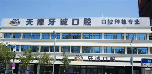 天津牙诚口腔外观
