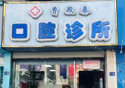 泗洪县曹殿春口腔门头