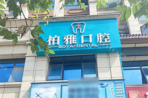 贵阳柏雅口腔门头