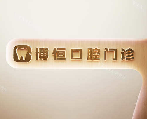 上海博恒口腔门诊部logo