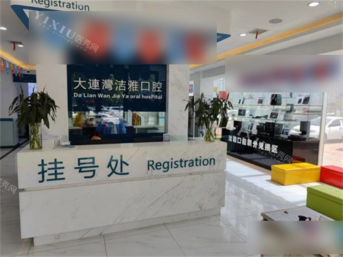 大连洁雅口腔医院大连湾分院挂号处