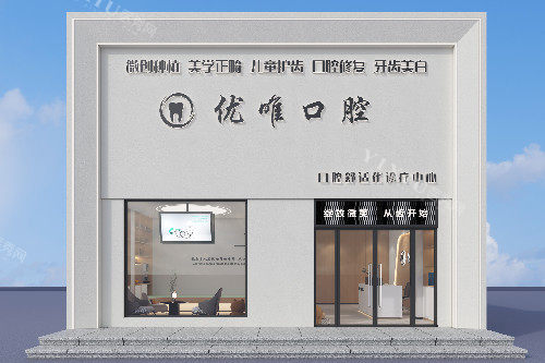 大连优唯口腔外观模拟图