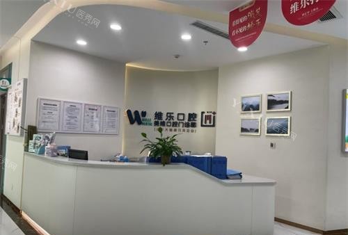 福州维乐口腔导医台