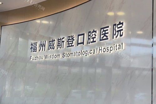 福州威斯登齿科logo
