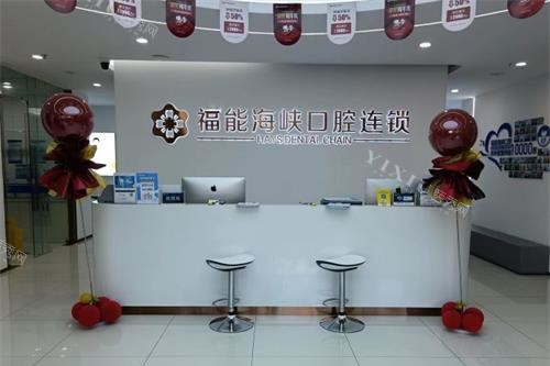 福州福能海峡口腔医院前台大厅环境
