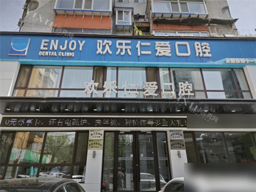 沈阳欢乐仁爱口腔外景招牌