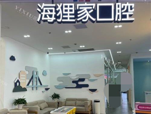 福建福州海狸家口腔门诊部休息区