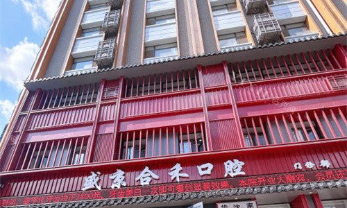 沈阳盛京合禾口腔门头图