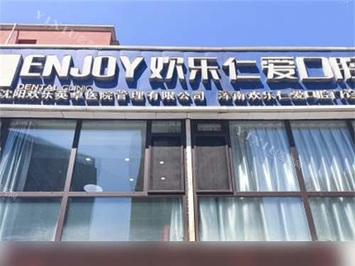 沈阳欢乐仁爱口腔浑南店门头