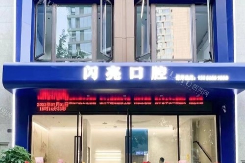 福州闪亮口腔门头