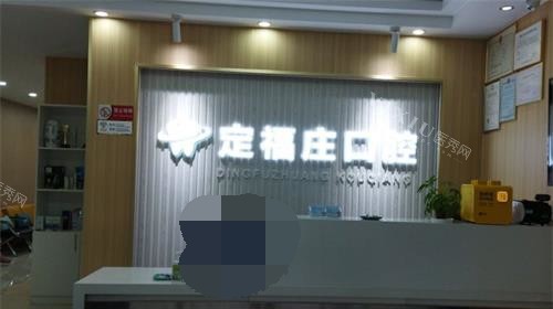 北京齿康口腔门诊前台环境示意图