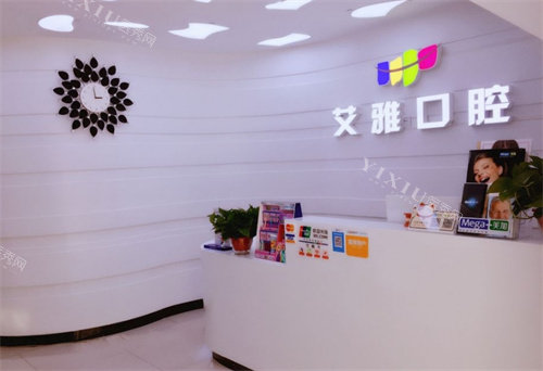 北京朝阳艾雅口腔前台