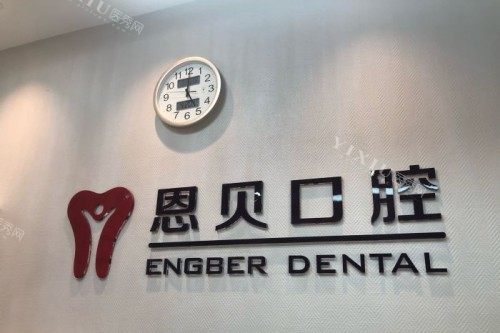 北京恩贝口腔宣传图