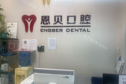 北京恩贝口腔前台