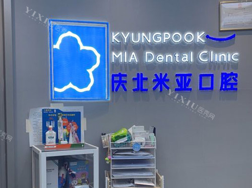 无锡米亚口腔