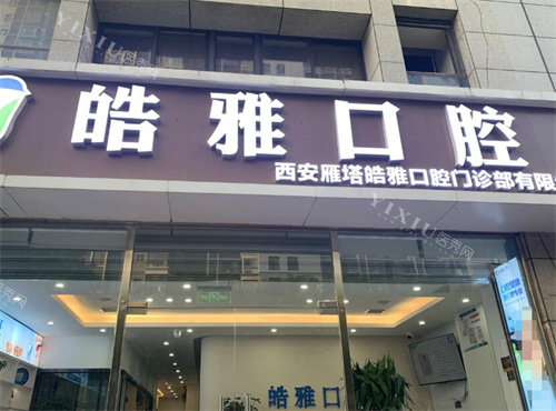 西安皓雅口腔门头照片